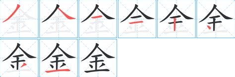 金 同音字|【金】的拼音、部首、笔画、笔顺、繁体